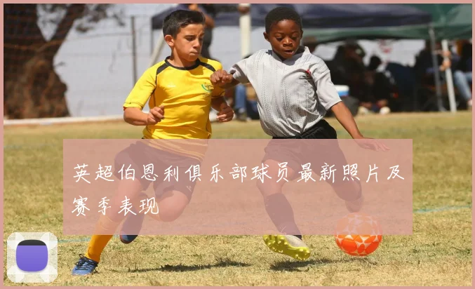 英超伯恩利俱乐部球员最新照片及赛季表现