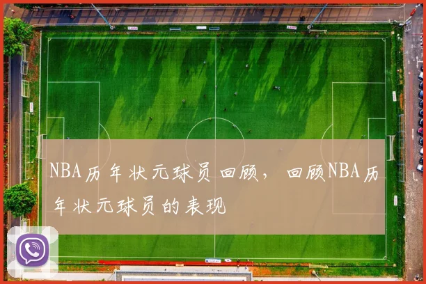 NBA历年状元球员回顾，回顾NBA历年状元球员的表现