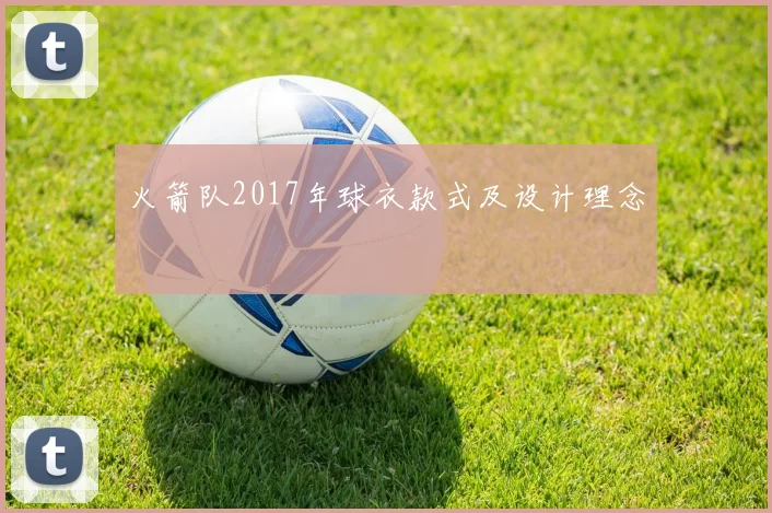 火箭队2017年球衣款式及设计理念