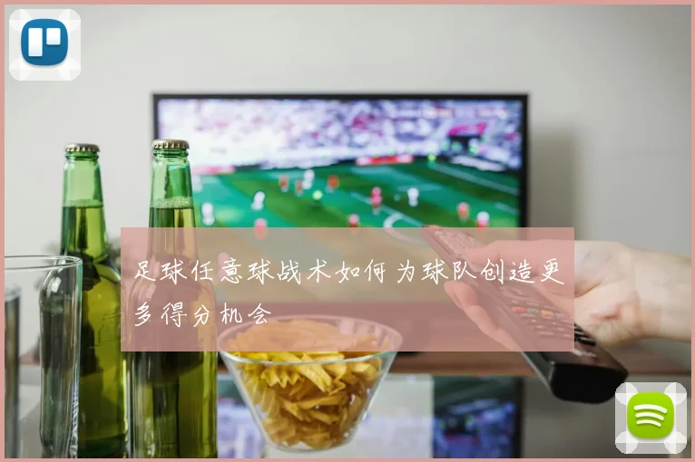 足球任意球战术如何为球队创造更多得分机会