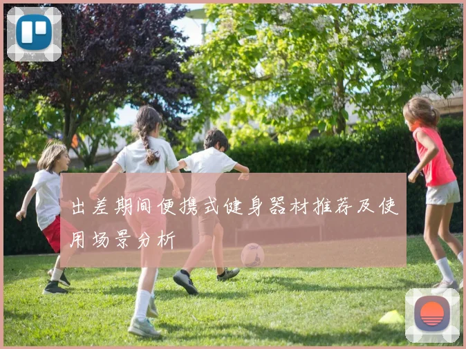 出差期间便携式健身器材推荐及使用场景分析