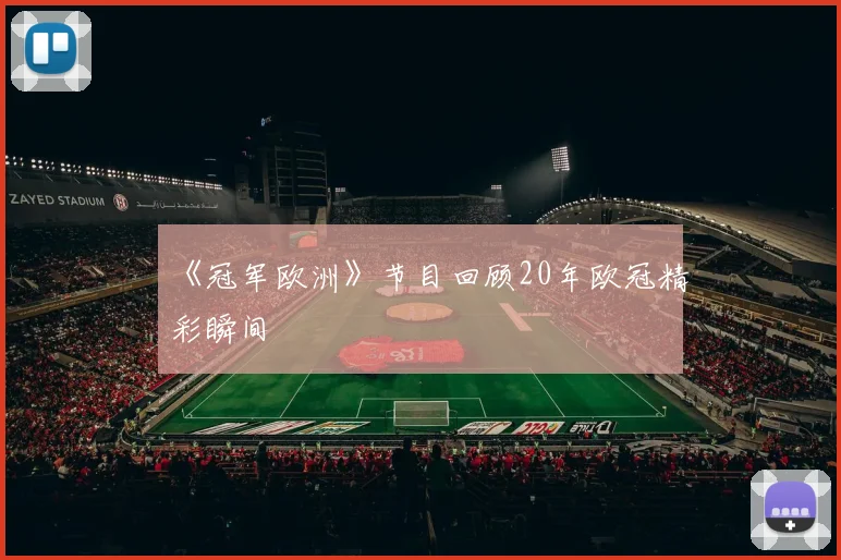 《冠军欧洲》节目回顾20年欧冠精彩瞬间