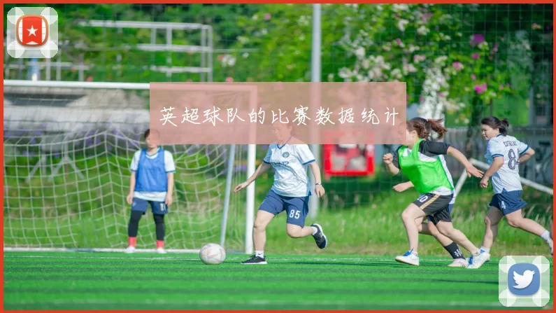 英超球队的比赛数据统计