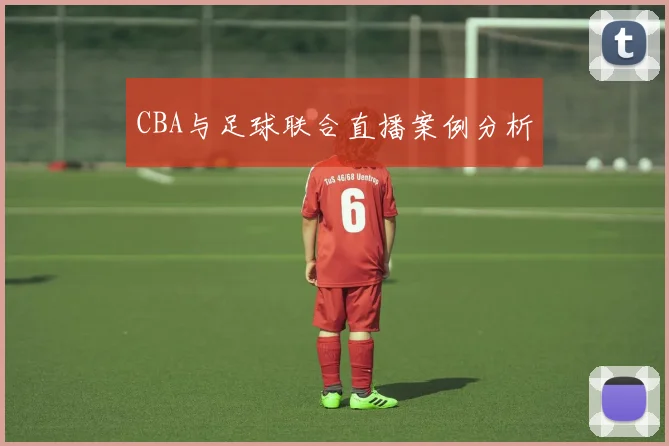 CBA与足球联合直播案例分析
