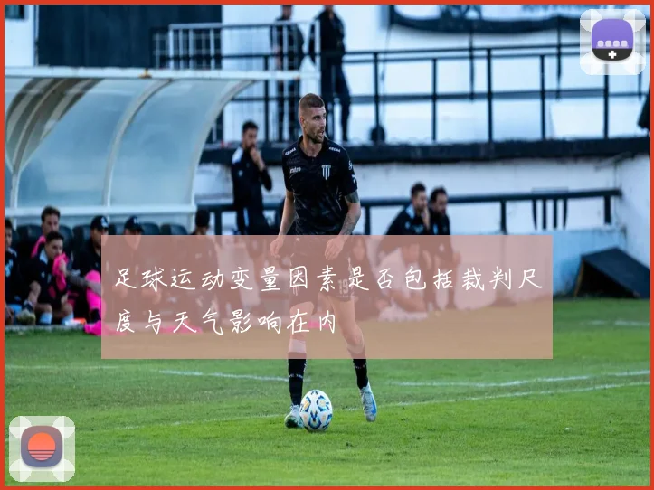 足球运动变量因素是否包括裁判尺度与天气影响在内