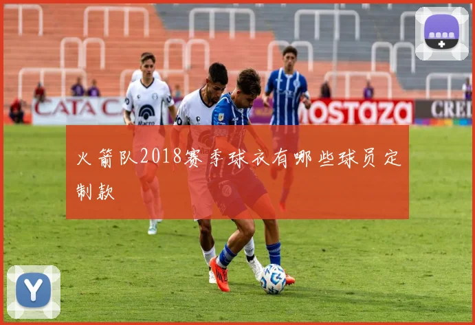 火箭队2018赛季球衣有哪些球员定制款