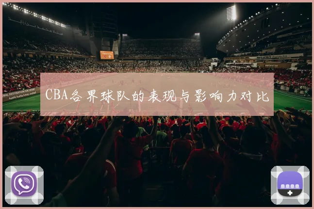 CBA各界球队的表现与影响力对比