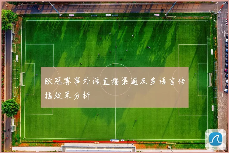 欧冠赛事外语直播渠道及多语言传播效果分析