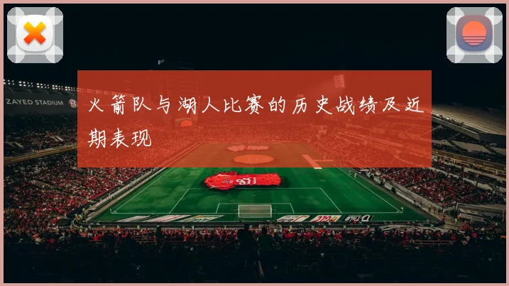 火箭队与湖人比赛的历史战绩及近期表现