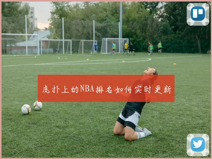 虎扑上的NBA排名如何实时更新