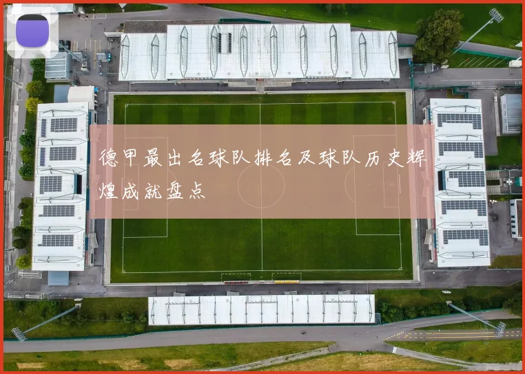 德甲最出名球队排名及球队历史辉煌成就盘点