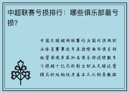中超联赛亏损排行：哪些俱乐部最亏损？