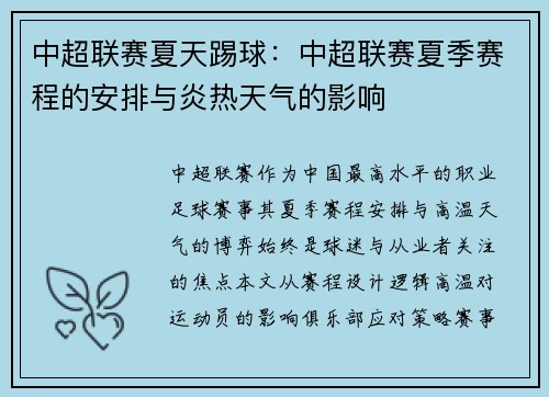 中超联赛夏天踢球：中超联赛夏季赛程的安排与炎热天气的影响