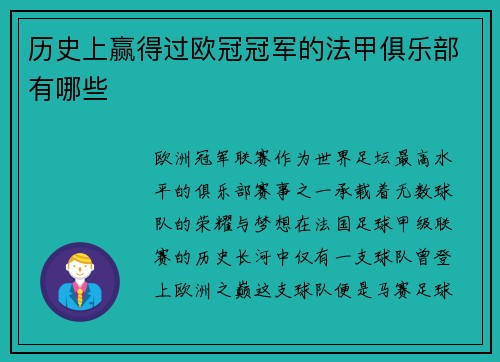 历史上赢得过欧冠冠军的法甲俱乐部有哪些