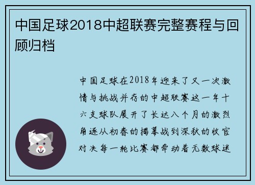 中国足球2018中超联赛完整赛程与回顾归档