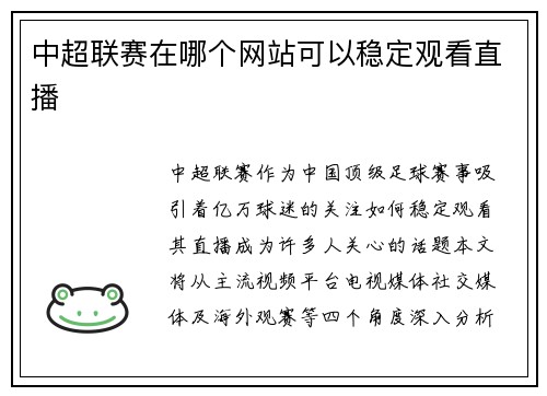 中超联赛在哪个网站可以稳定观看直播