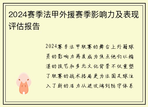 2024赛季法甲外援赛季影响力及表现评估报告