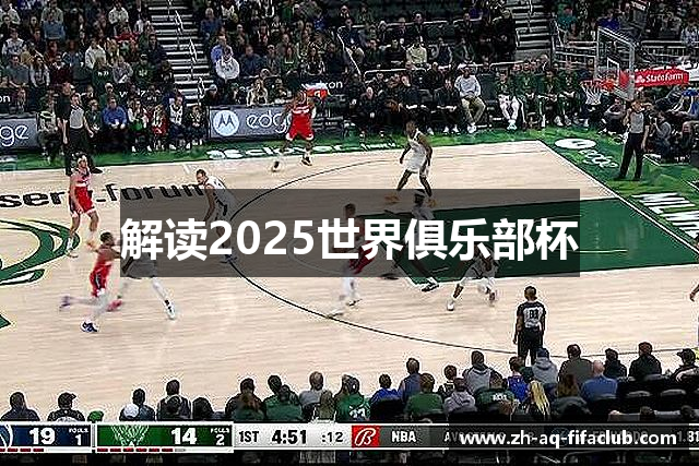 解读2025世界俱乐部杯